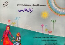 کتاب زبان فارسی پیش دبستان
