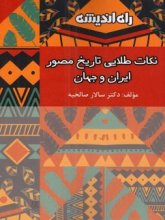 کتاب نکات طلایی تاریخ مصور ایران و جهان راه اندیشه