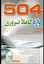 کتاب راهنمای 504 واژه A Complete Guide 504 Absolutely Essential Words 6th Edition دانشوری