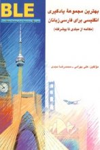 کتاب بهترین مجموعه یادگیری انگلیسی برای فارسی‌زبانان