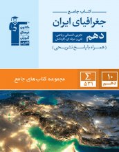 جغرافیای ایران دهم جامع قلم چی