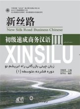کتاب زبان آموزش زبان چینی بازرگانی راه ابریشم نو 3 new silk road business chinese 3