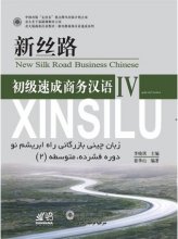 کتاب زبان آموزش زبان چینی بازرگانی راه ابریشم نو 4 new silk road business chinese 4