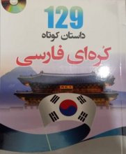 کتاب 129 داستان کوتاه کره ای فارسی