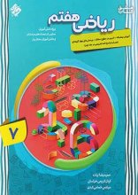 ریاضی هفتم پیشرفته جلد دوم مبتکران
