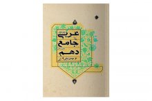 عربی دهم جامع مبتکران
