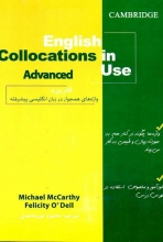 کتاب راهنمای کامل اینگلیش کالکشنز این یوز ادونسد English Collocations in Use Advanced اثر محمود نور