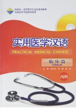 کتاب (پزشکی چینی) پرکتیکال مدیکال چاینیز کلینیکال Practical Medical Chinese Clinical