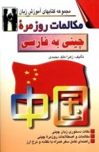 كتاب مکالمات روزمره چینی به فارسی