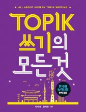 کتاب زبان کره ای رایتینگ آزمون تاپیک TOPIK 쓰기의 모든 것 سیاه و سفید