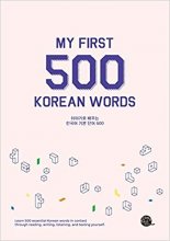 کتاب کره ای مای فرست 500 کرین وردز My First 500 Korean Words رنگی