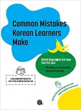 کتاب کره ای کامان میستیکز Common Mistakes Korean Learners Make