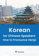 کتاب کرین فور چاینیز اسپیکرز Glossika Korean for Chinese Speakers How to Pronounce Hanja