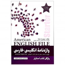 کتاب واژه نامه انگلیسی فارسی American English File Starter Third Edition اثر مهدیه معیا