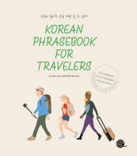 کتاب کره ای Korean Phrasebook For Travelers