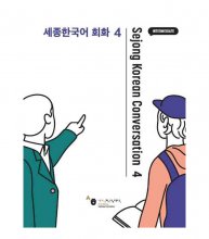 خرید کتاب سجونگ کورن کانورسیشن sejong korean conversation 4 سیاه و سفید
