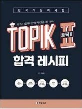 کتاب کره ای تاپیک TOPIK 2 Pass Recipe Level 3 – 6 Customized Korean Proficiency Test Preparation
