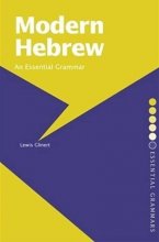 کتاب مدرن عبری اند اسنشال گرامر Modern Hebrew An Essential Grammar