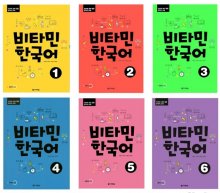 کتاب کره ای ویتامین کره این 비타민 한국어 Vitamin Korean شش جلدی رنگی