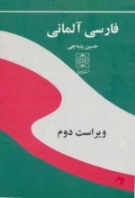 کتاب فرهنگ فارسی آلمانی کوچک اثر حسین پنبه چی