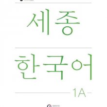 کتاب کره ای سجونگ یک یک ویرایش جدید NEW Sejong Korean 1A STUDENT BOOK 2022