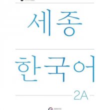 کتاب کره ای سجونگ دو یک ویرایش جدید NEW Sejong Korean 2A STUDENT BOOK