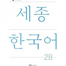 کتاب کره ای سجونگ دو دو ویرایش جدید NEW Sejong Korean 2B STUDENT BOOK
