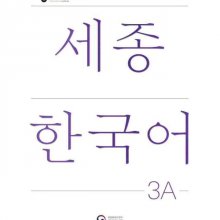 کتاب کره ای سجونگ سه یک ویرایش جدید NEW Sejong Korean 3A STUDENT BOOK