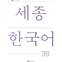 کتاب کره ای سجونگ سه دو ویرایش جدید NEW Sejong Korean 3B STUDENT BOOK