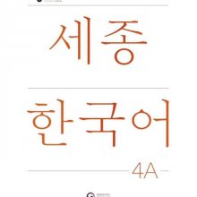 کتاب کره ای سجونگ چهار یک ویرایش جدید NEW Sejong Korean 4A STUDENT BOOK