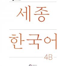 کتاب کره ای سجونگ چهار دو ویرایش جدید NEW Sejong Korean 4B STUDENT BOOK