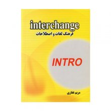 کتاب فرهنگ لغات و اصطلاحات اینترچنج اینترو Interchange Intro
