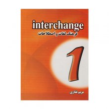 کتاب فرهنگ لغات و اصطلاحات اینترچنج Interchange 1