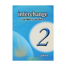 کتاب فرهنگ لغات و اصطلاحات اینترچنج Interchange 2