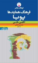 کتاب فرهنگ همایندهای پویا انگلیسی فارسی