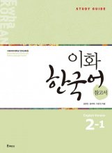 کتاب کره ای راهنمای مطالعه ایهوا دو یک Ewha Korean Study Guide 2 1