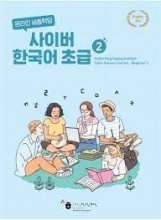 کتاب کره ای سایبر دو Cyber Korean Beginner 2 Textbook