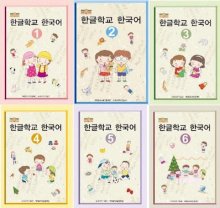 مجموعه ی 6 جلدی هانگول اسکول کورین 한글학교 한국어 Hangul School Korean