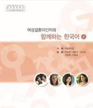 کتاب کره ای باهم 여성결혼이민자와 함께하는 한국어 4 Korean for female immigrants 4