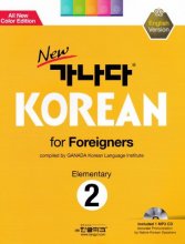 کتاب کره ای کانادا کرین مقدماتی دو New 가나다 Korean for Foreigners Elementary 2