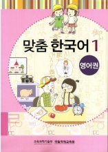 کتاب آموزش کودکان کره ای مدچوم یک 맞춤 한국어 1 Customized Korean 1