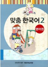 کتاب آموزش کودکان کره ای مدچوم دو 맞춤 한국어 2 Customized Korean 2