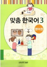 کتاب آموزش کودکان کره ای مدچوم سه 맞춤 한국어 3 Customized Korean 3