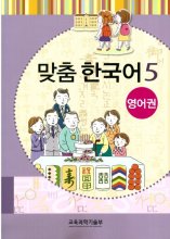 کتاب آموزش کودکان کره ای مدچوم پنج 맞춤 한국어 5 Customized Korean 5