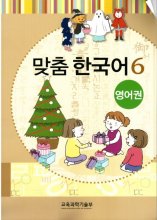 کتاب آموزش کودکان کره ای مدچوم شش 맞춤 한국어 6 Customized Korean 6