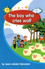کتاب چوپان دروغگو The boy who cries wolf