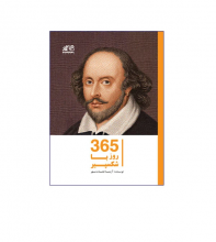 کتاب 365 روز با شکسپیر اثر آزیتا نجات مهر