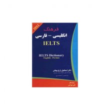 کتاب فرهنگ انگلیسی فارسی IELTS