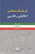 کتاب فرهنگ معاصر ايتاليايي فارسي دو جلدی