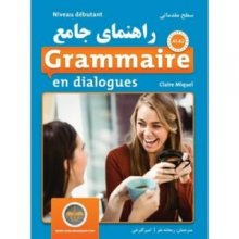 کتاب راهنمای جامع Grammaire en dialogues Debutant سطح مقدماتی